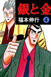 銀と金4