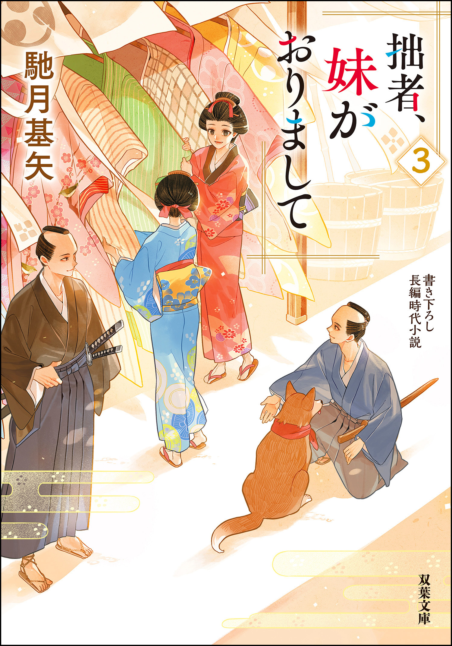 拙者、妹がおりまして ： 3