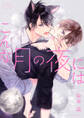 こんな月の夜には 【電子限定おまけ付き】