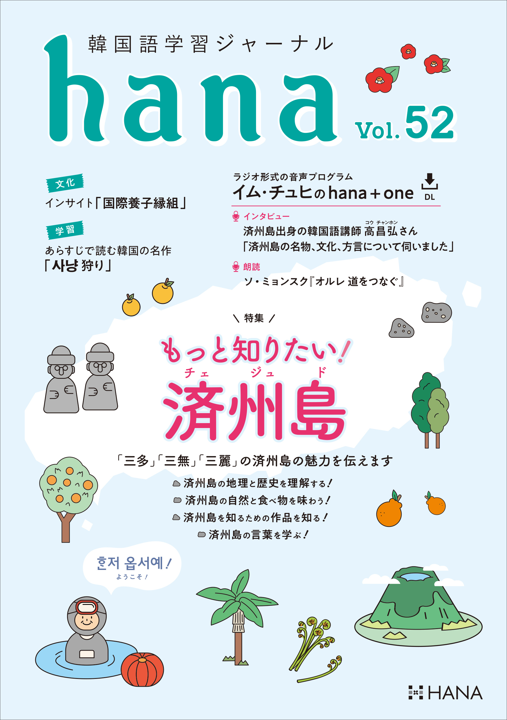 韓国語学習ジャーナルhana Vol. 52