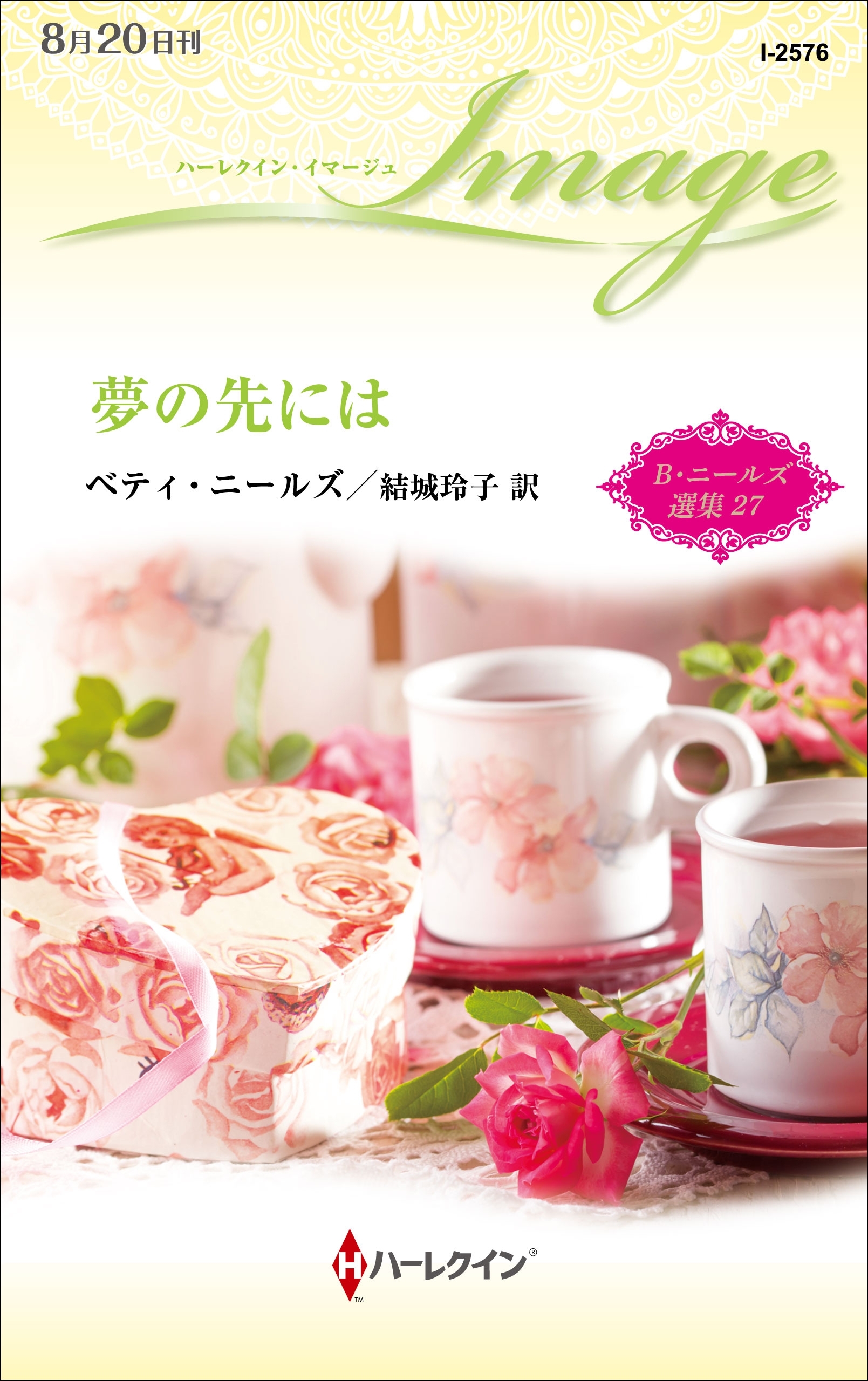 夢の先には【ハーレクイン・イマージュ版】