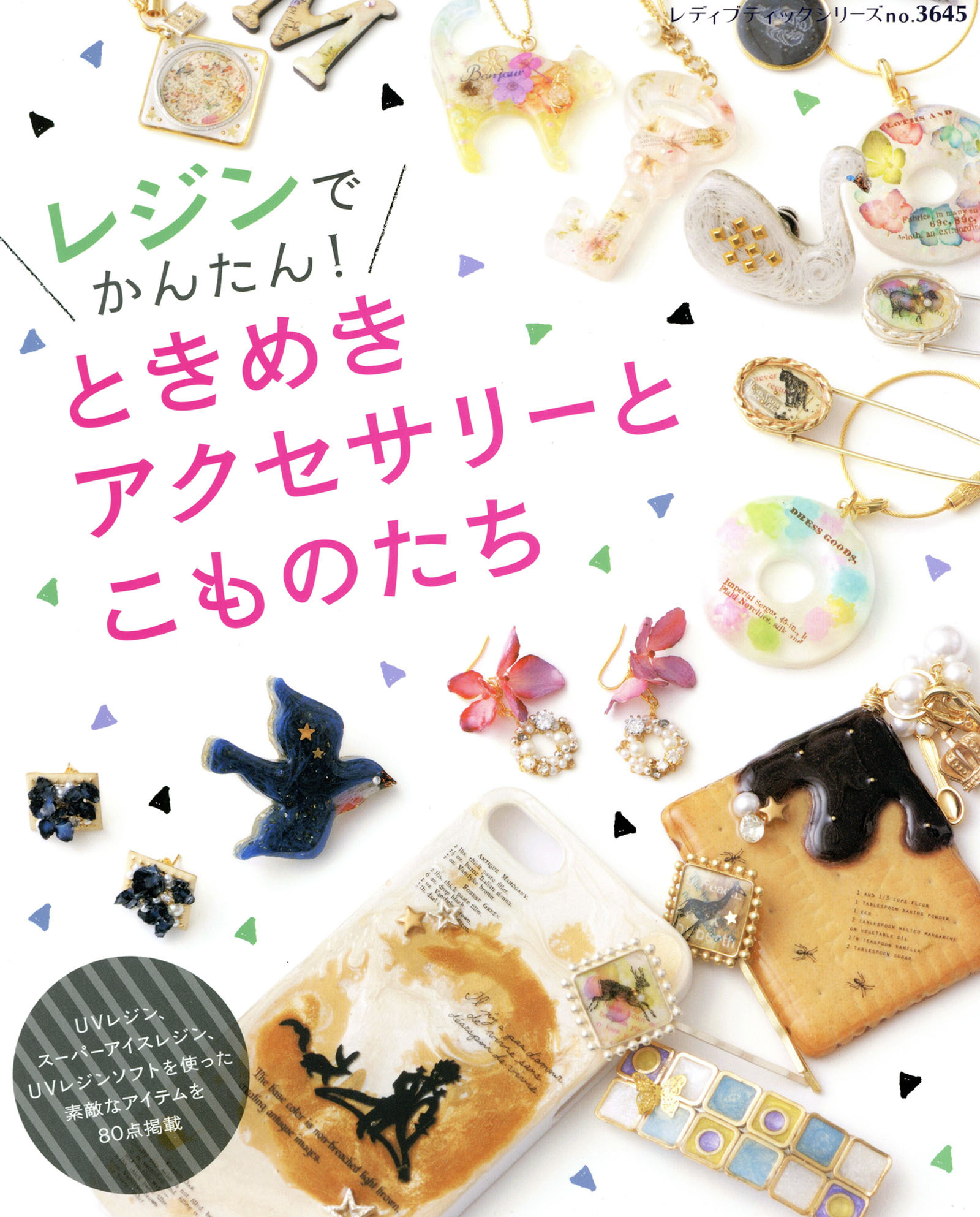 レジンでかんたん！ときめきアクセサリーとこものたち