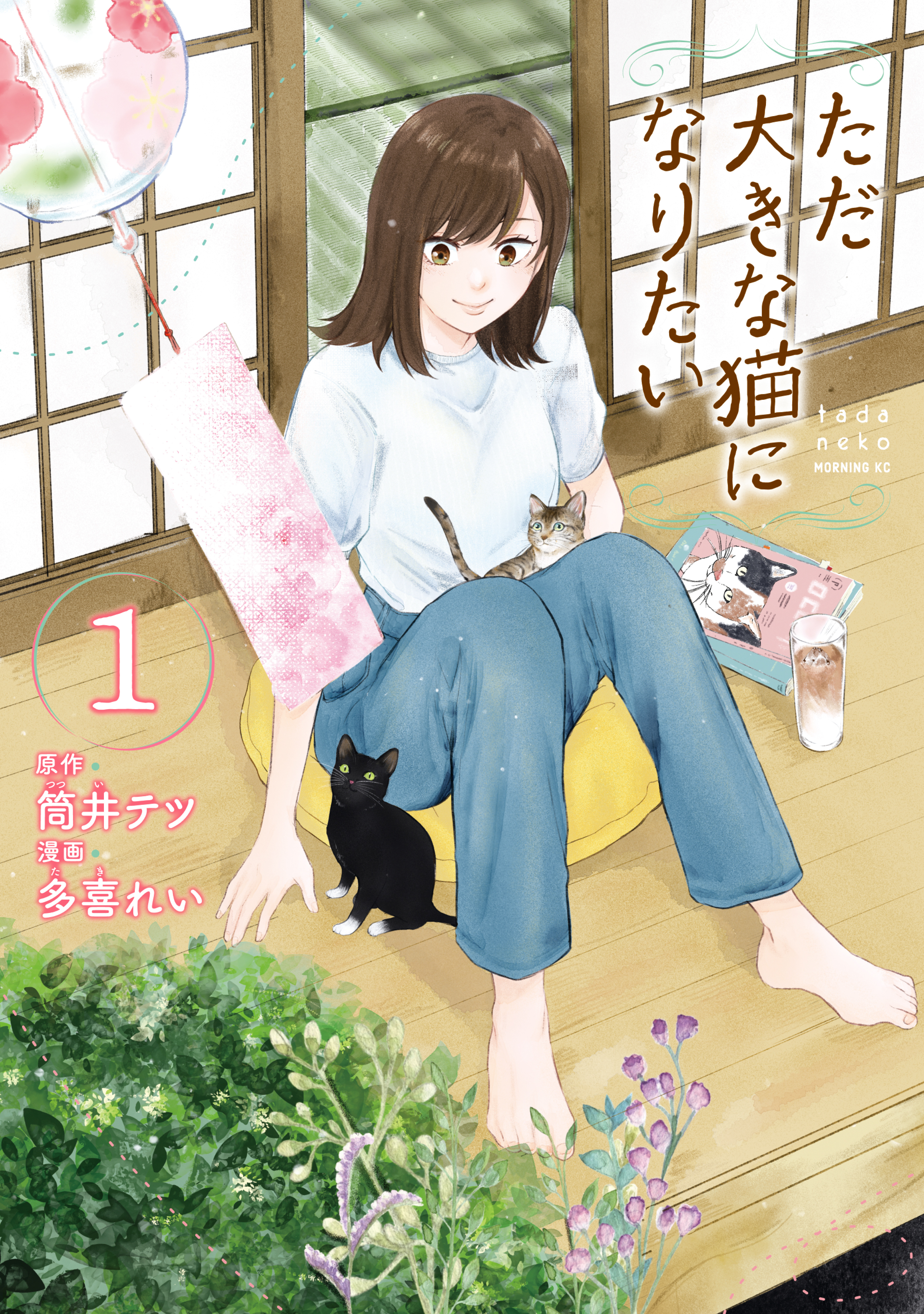 【期間限定　試し読み増量版　閲覧期限2026年9月8日】ただ大きな猫になりたい（１）