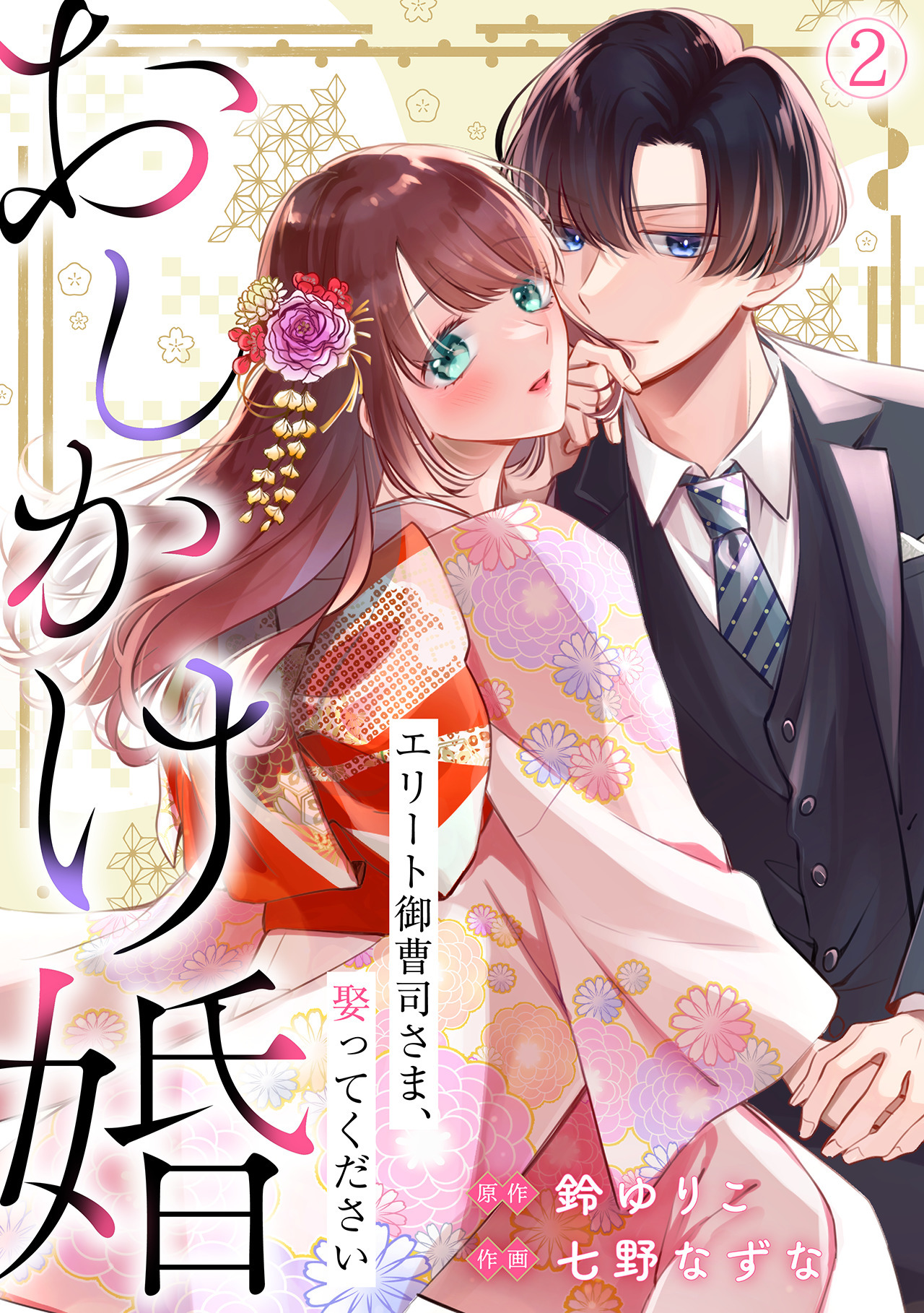 【期間限定　無料お試し版　閲覧期限2026年6月9日】おしかけ婚～エリート御曹司さま、娶ってください～(2)