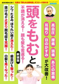 頭をもむと不調が消える!顔も髪も若返る! 新装版