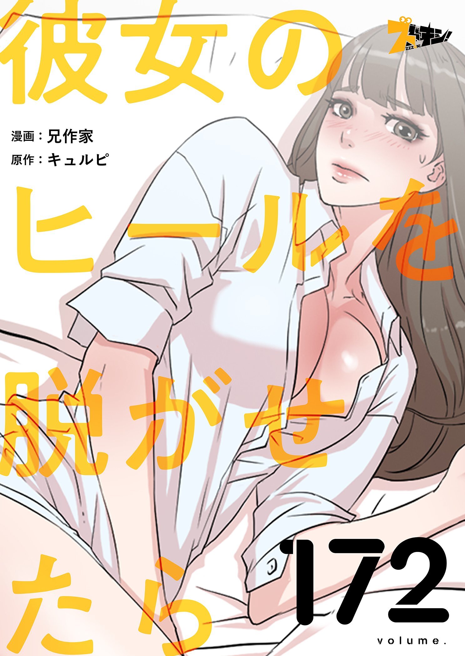 彼女のヒールを脱がせたら 172