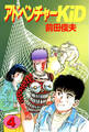 アドベンチャーKID 4