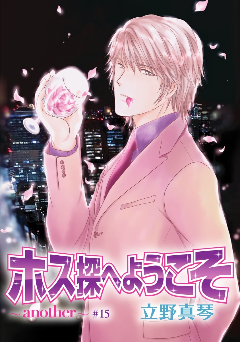 ホス探へようこそ～another～［ばら売り］第15話
