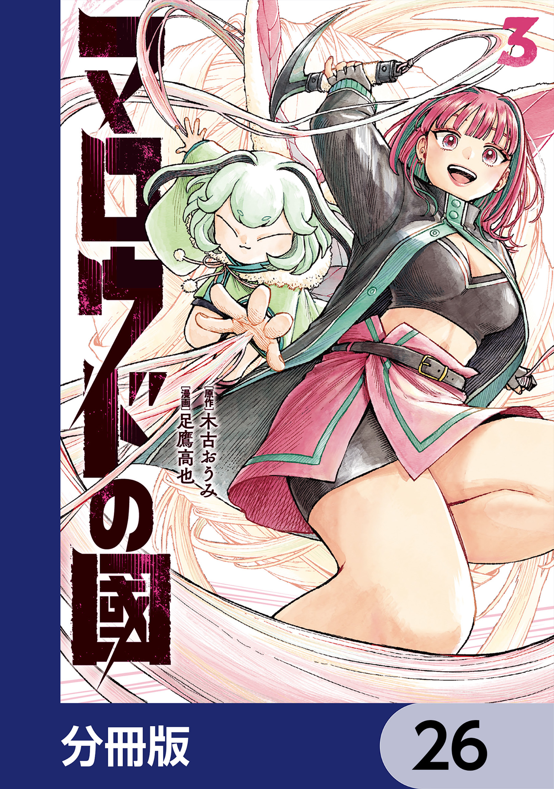 マロウドの國【分冊版】　26