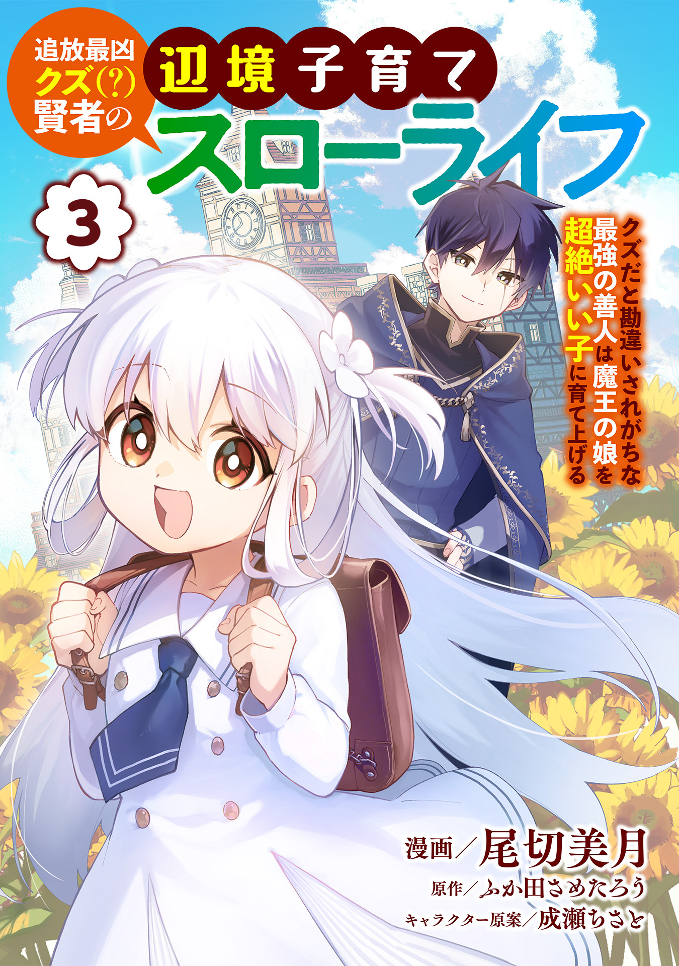 追放最凶クズ（？）賢者の辺境子育てスローライフ クズだと勘違いされがちな最強の善人は魔王の娘を超絶いい子に育て上げる【電子単行本版】