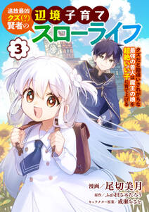 追放最凶クズ(?)賢者の辺境子育てスローライフ クズだと勘違いされがちな最強の善人は魔王の娘を超絶いい子に育て上げる【電子単行本版】