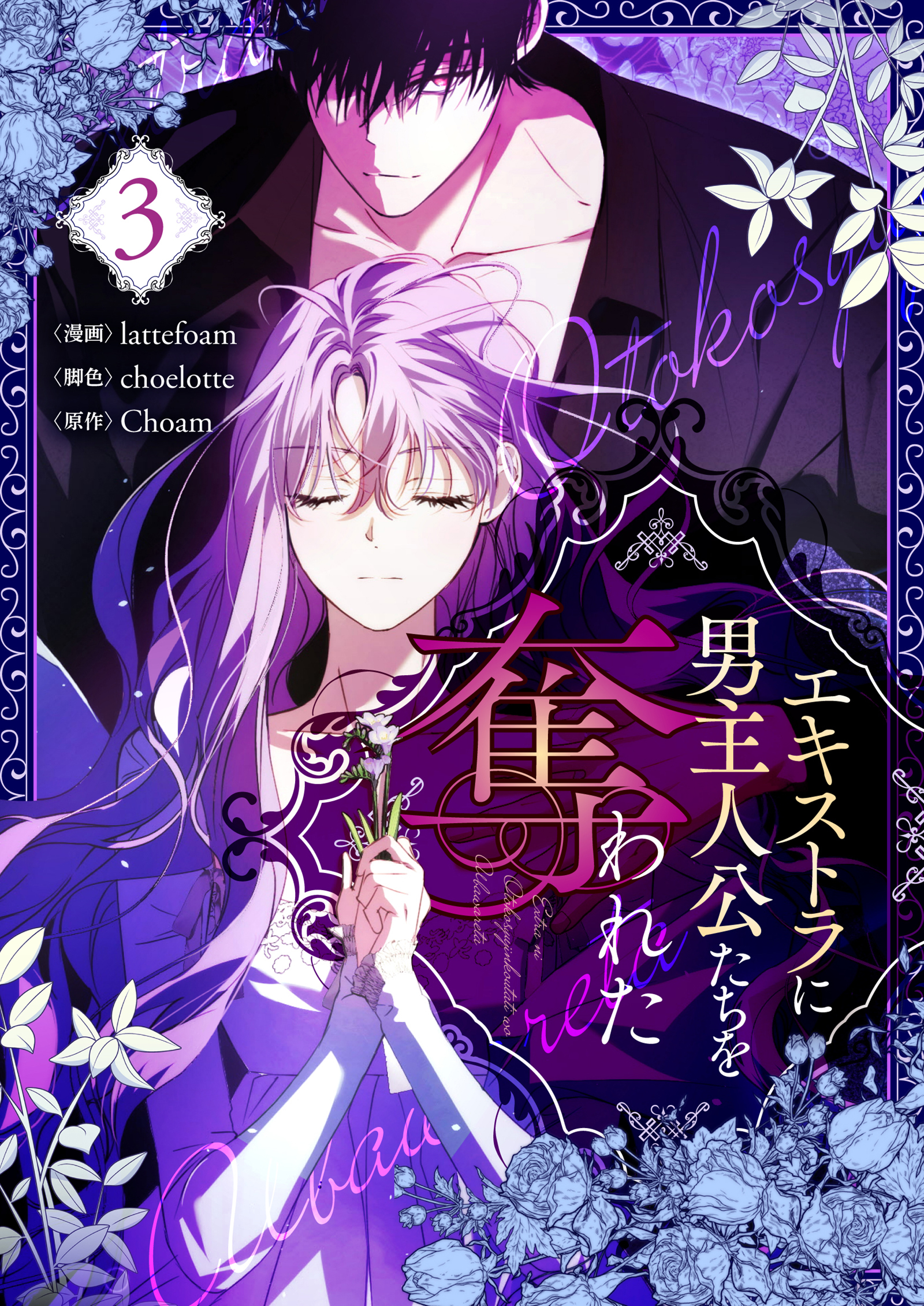 エキストラに男主人公たちを奪われた