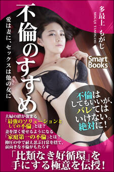 不倫のすすめ 愛は妻に、セックスは他の女に