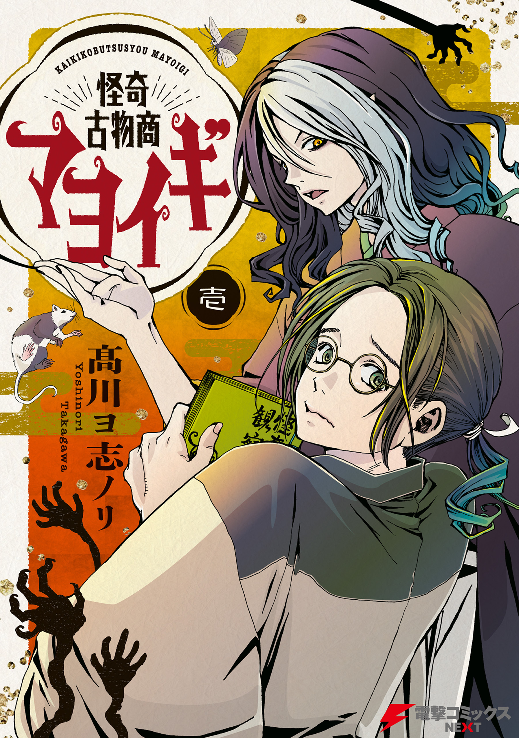 怪奇古物商マヨイギ 1