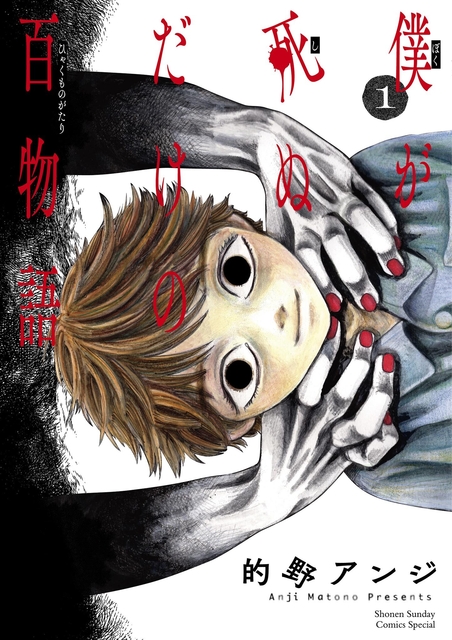 僕が死ぬだけの百物語 無料 試し読みなら Amebaマンガ 旧 読書のお時間です
