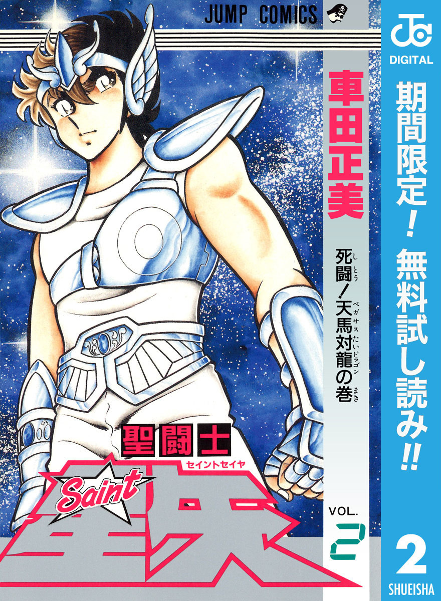 聖闘士星矢【期間限定無料】 2