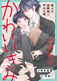 かわいいきみ~美人な幼馴染と平凡な僕~合冊版8