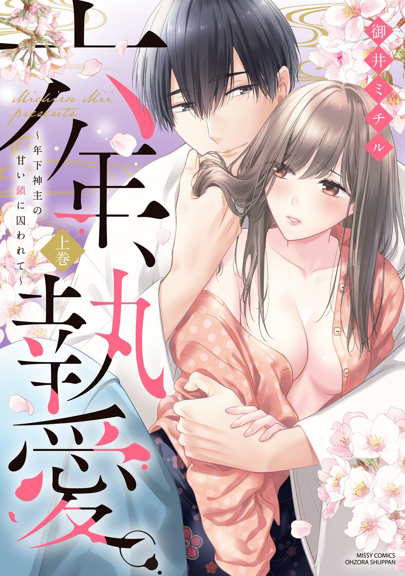 六年、執愛。 ～年下神主の甘い鎖に囚われて～ 上巻