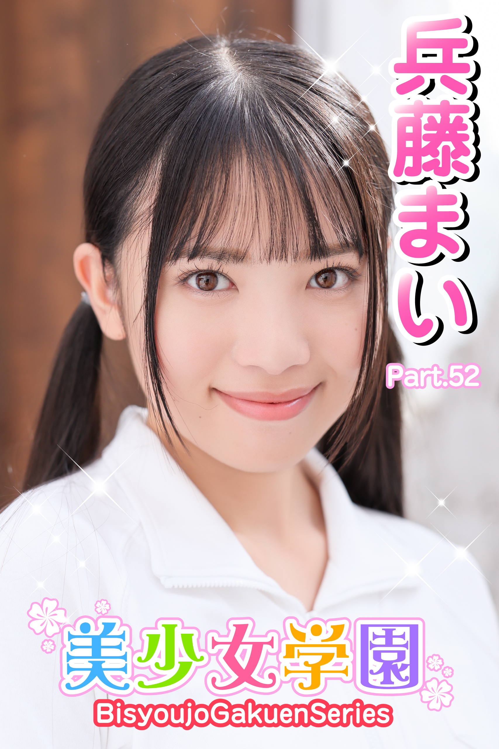 美少女学園　兵藤まい　Part.52