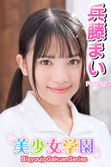 美少女学園 兵藤まい Part.52