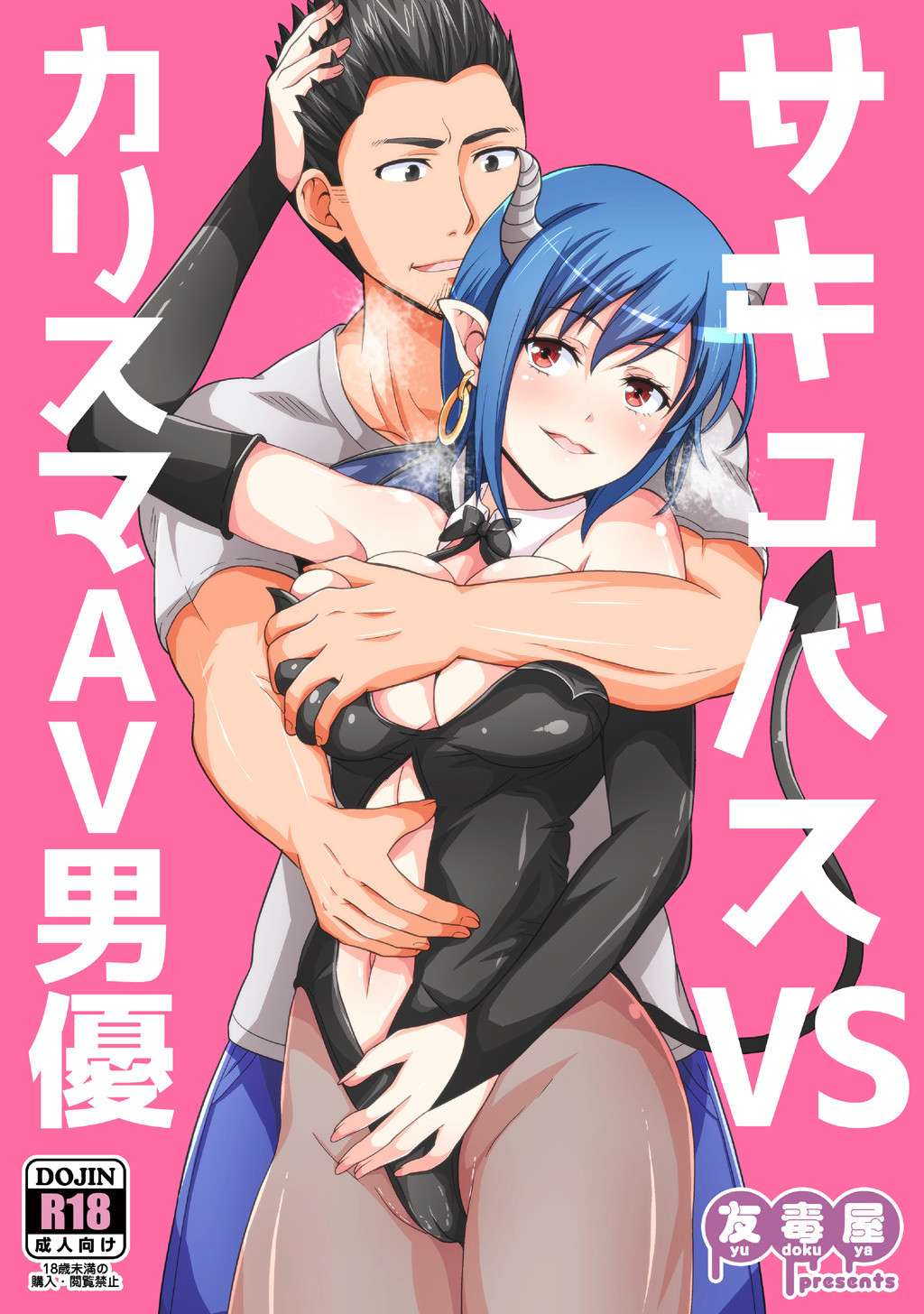 サキュバス VS カリスマAV男優(1)