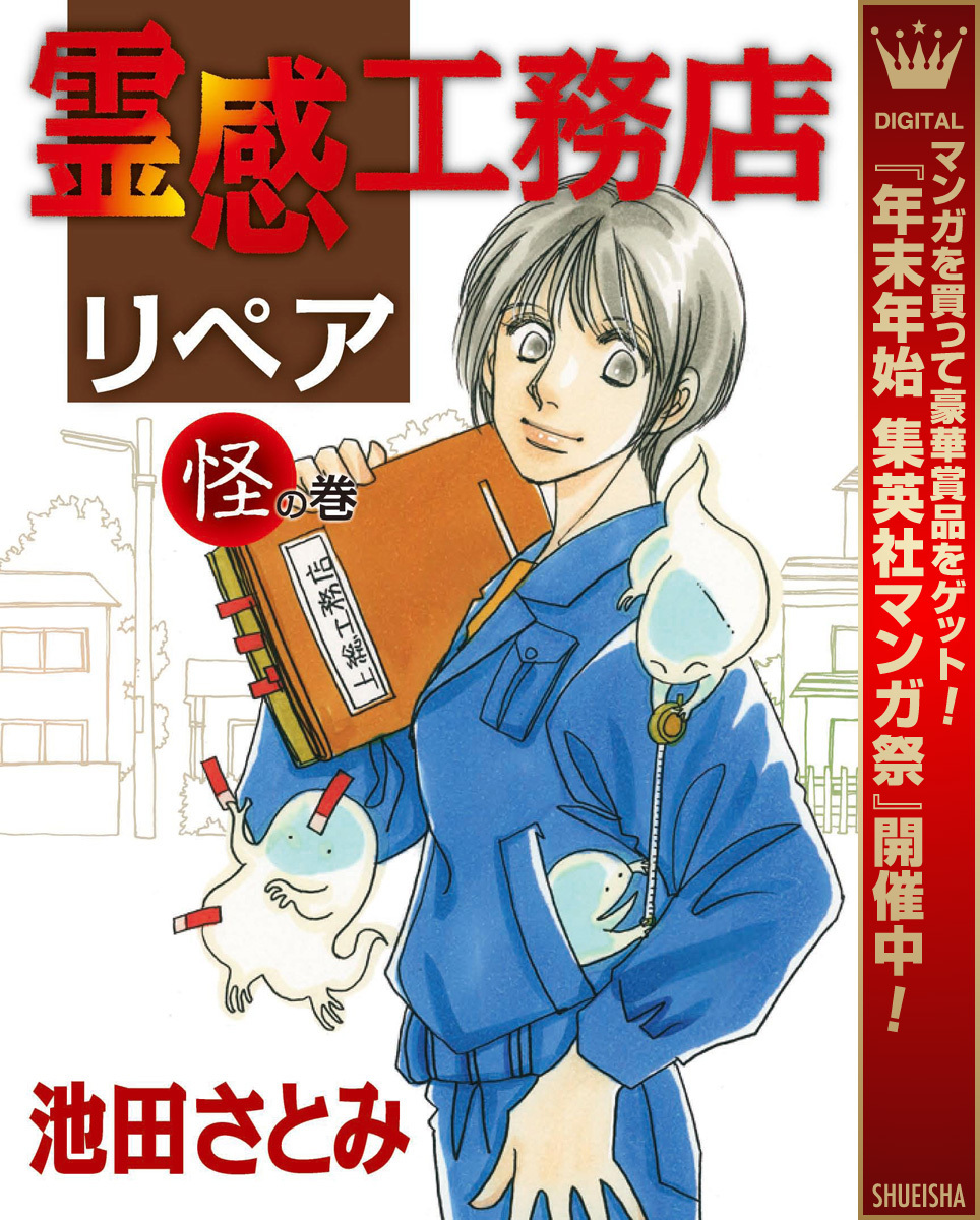 霊感工務店リペア 怪の巻【期間限定無料】