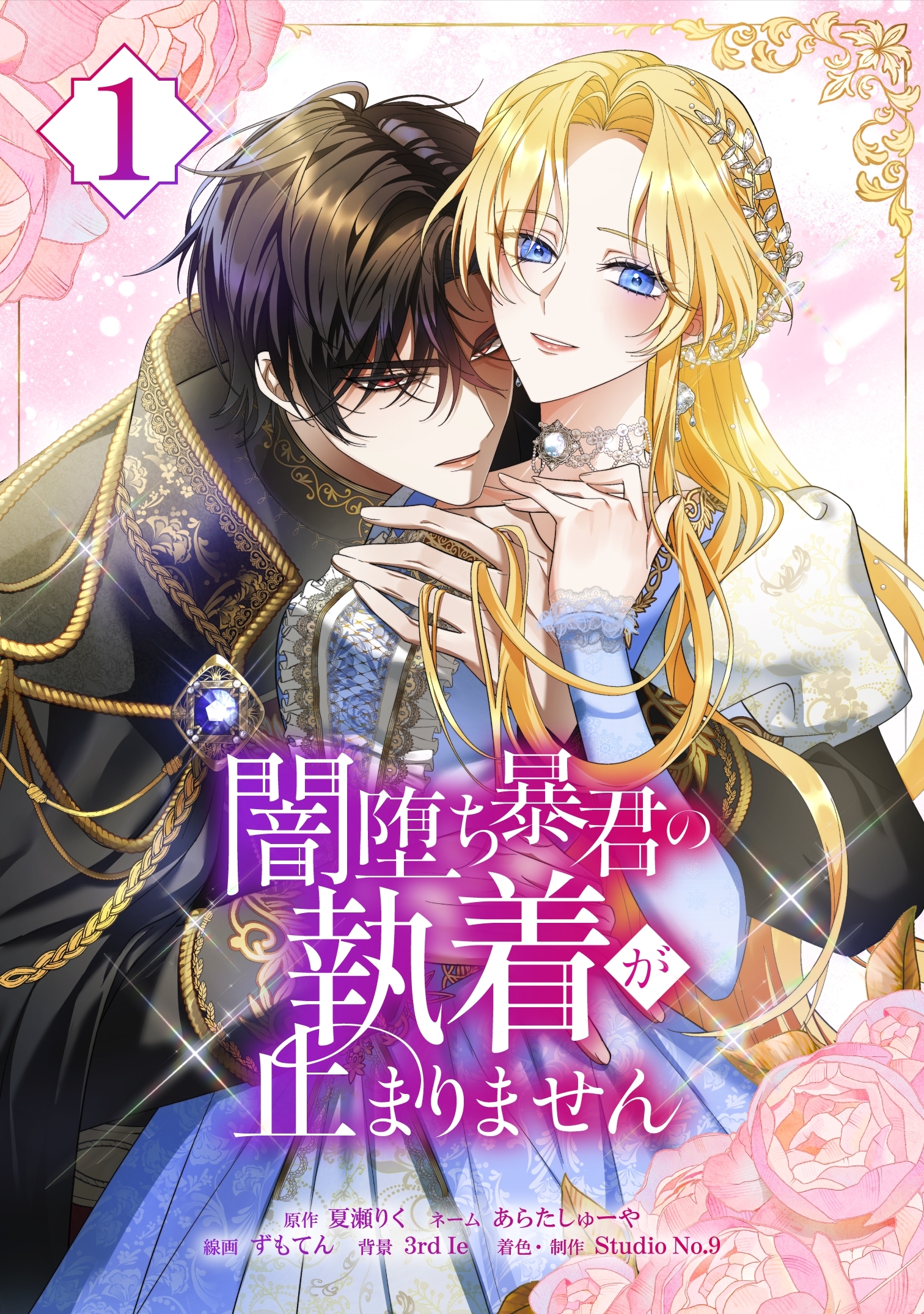 【期間限定　無料お試し版】闇堕ち暴君の執着が止まりません【単行本】 （１）