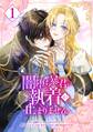 【期間限定 無料お試し版】闇堕ち暴君の執着が止まりません【単行本】 (1)