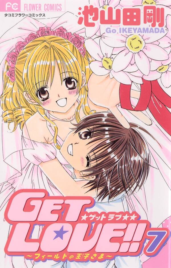 ｇｅｔ ｌｏｖｅ 全7巻 完結 池山田剛 人気マンガを毎日無料で配信中 無料 試し読みならamebaマンガ 旧 読書のお時間です
