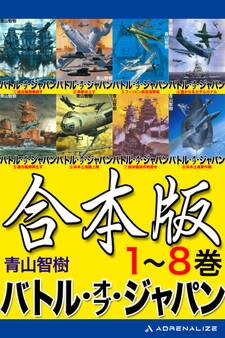 【合本版】バトル・オブ・ジャパン