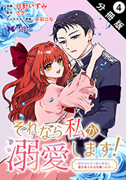 それなら私が溺愛します！～愛を知らない騎士隊長と愛があふれる令嬢の結婚～(コミック) 分冊版 ： 4
