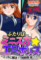 ふたりはミニスカ☆エロポリス ~エッチに解決!?特命係(仮)!!~ 第2巻
