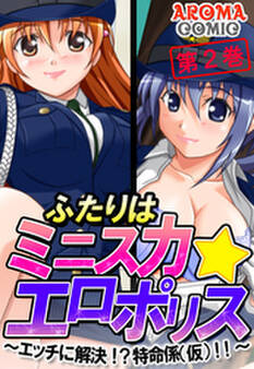 ふたりはミニスカ☆エロポリス ~エッチに解決!?特命係(仮)!!~ 第2巻