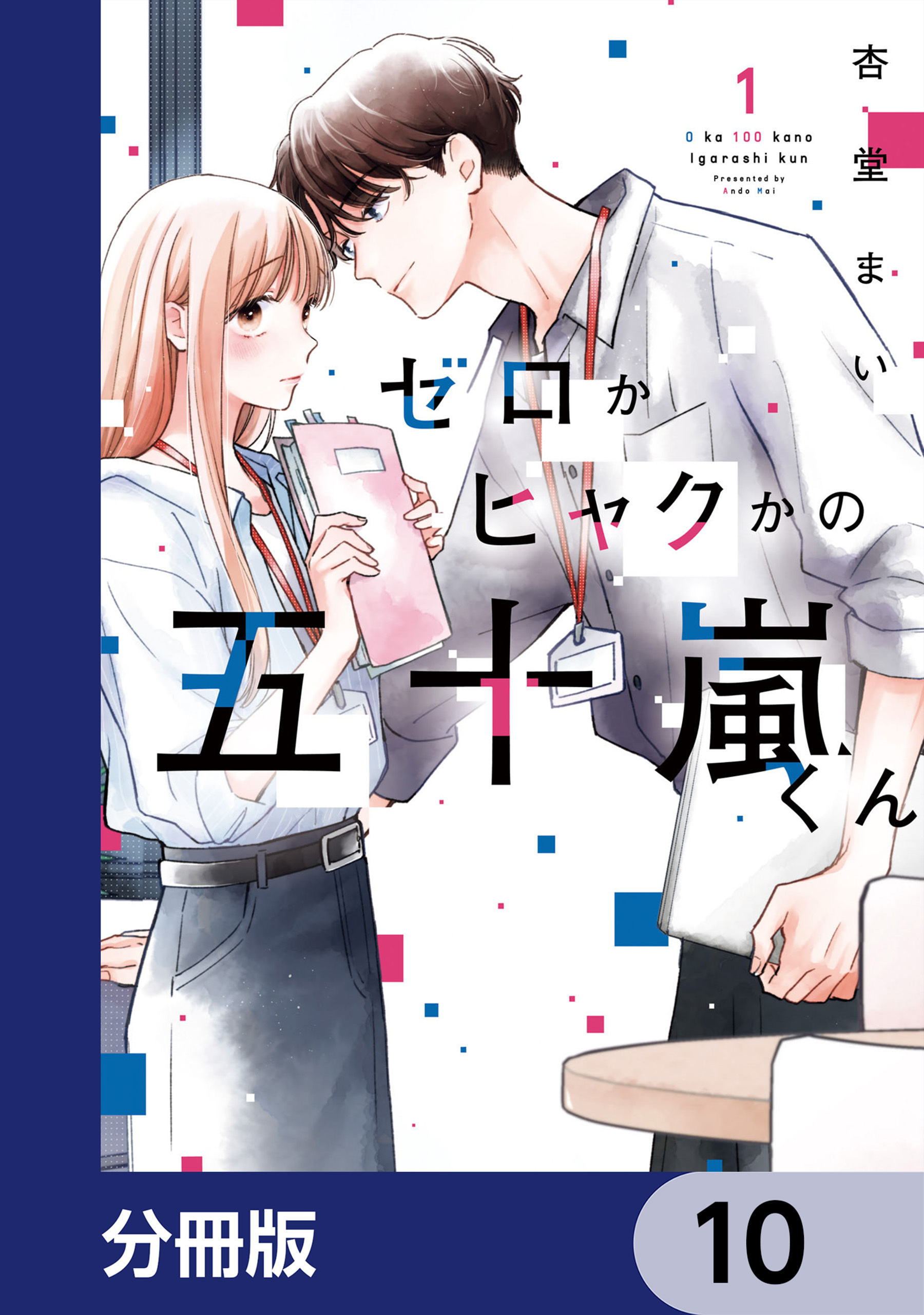 ゼロかヒャクかの五十嵐くん【分冊版】
