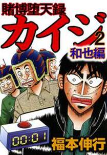 賭博堕天録カイジ 和也編2 無料 試し読みなら Amebaマンガ 旧 読書のお時間です