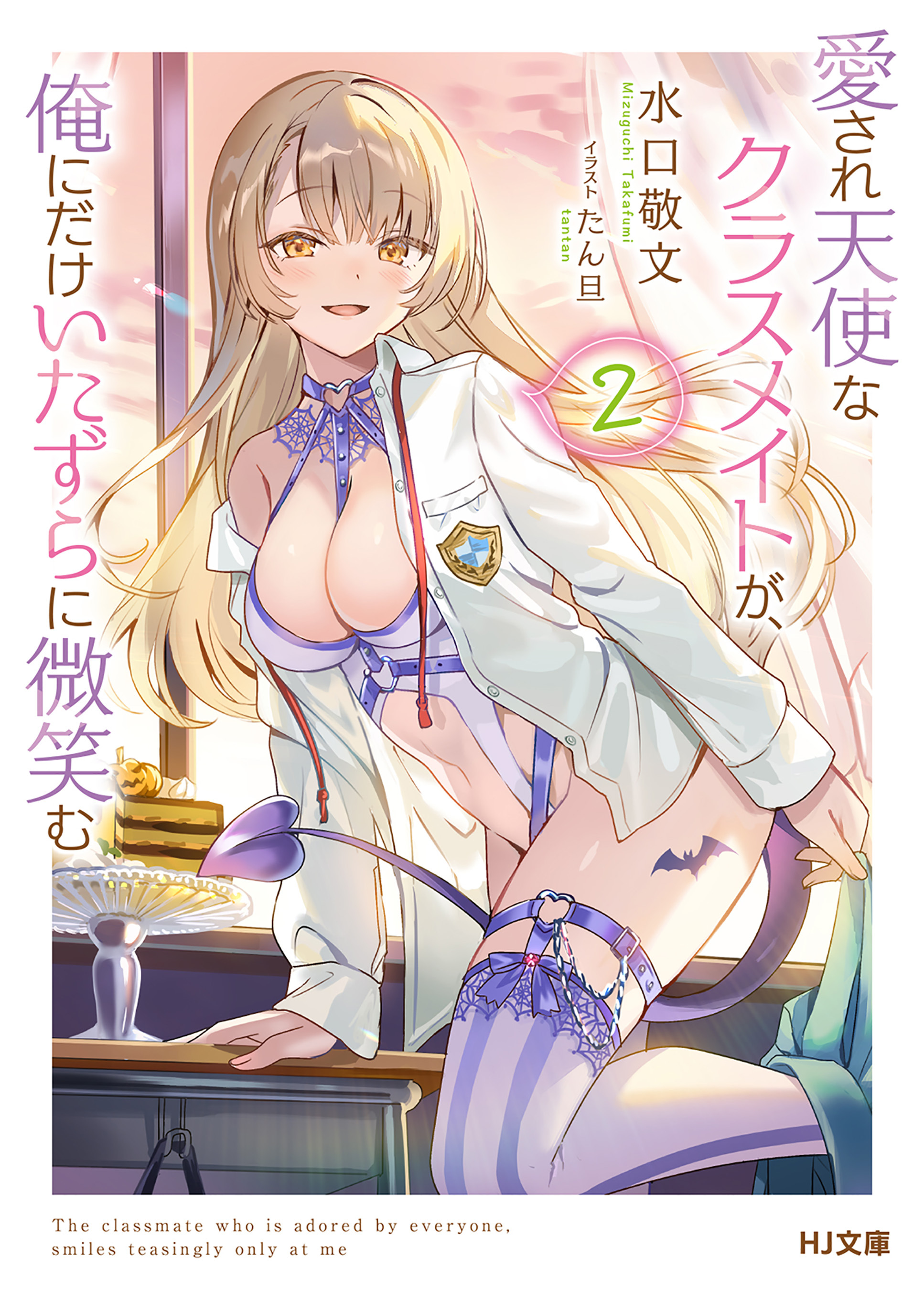 【電子版限定特典付き】愛され天使なクラスメイトが、俺にだけいたずらに微笑む2