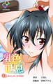 乳色吐息 上巻 幼なじみに男を刻め【フルカラー】
