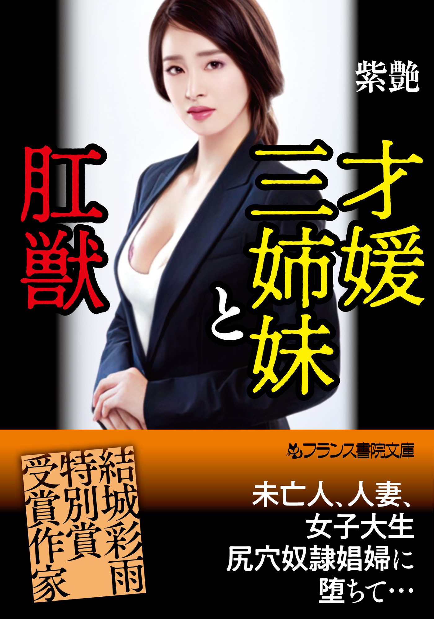 才媛三姉妹と肛獣