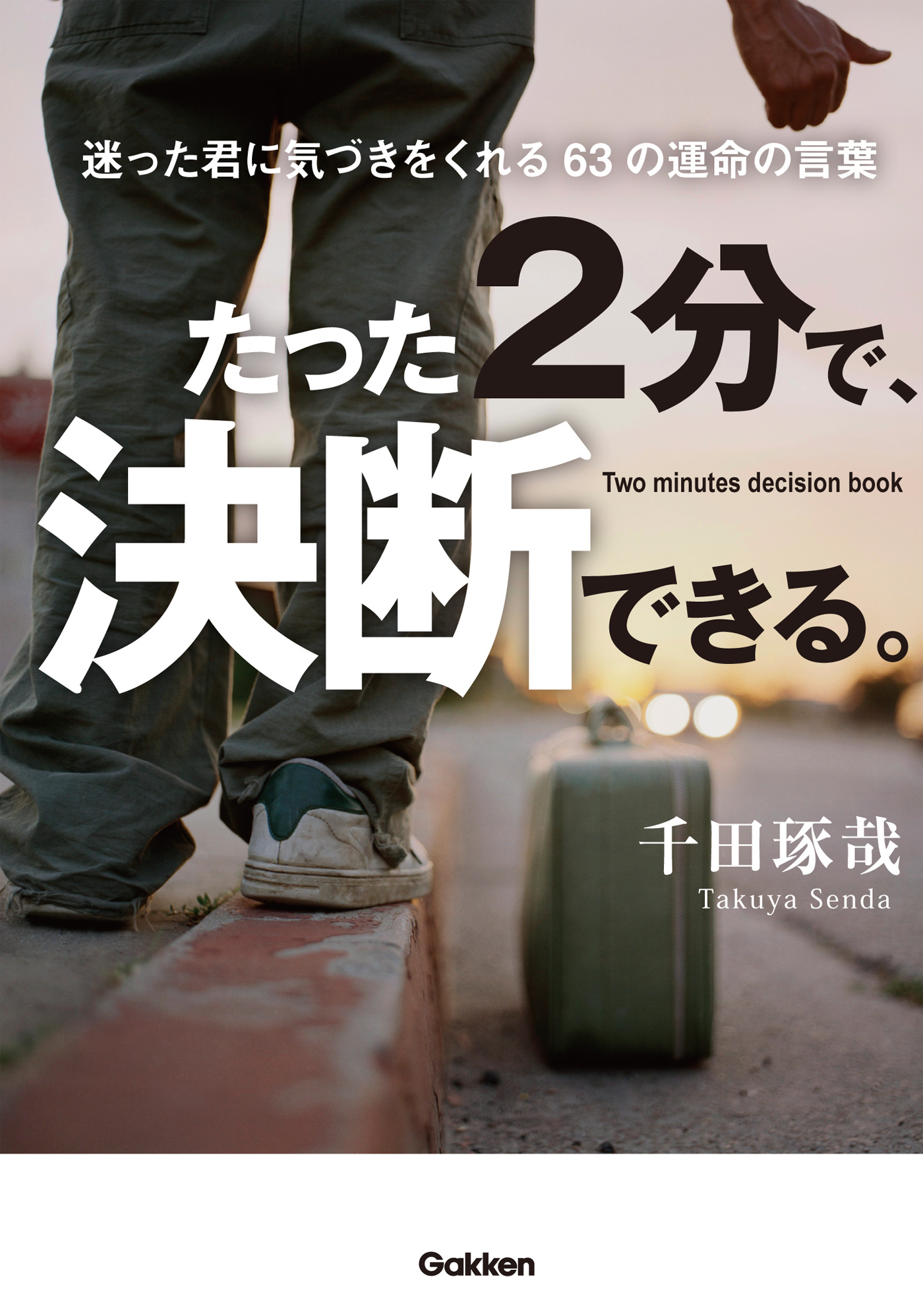 たった２分で、決断できる。