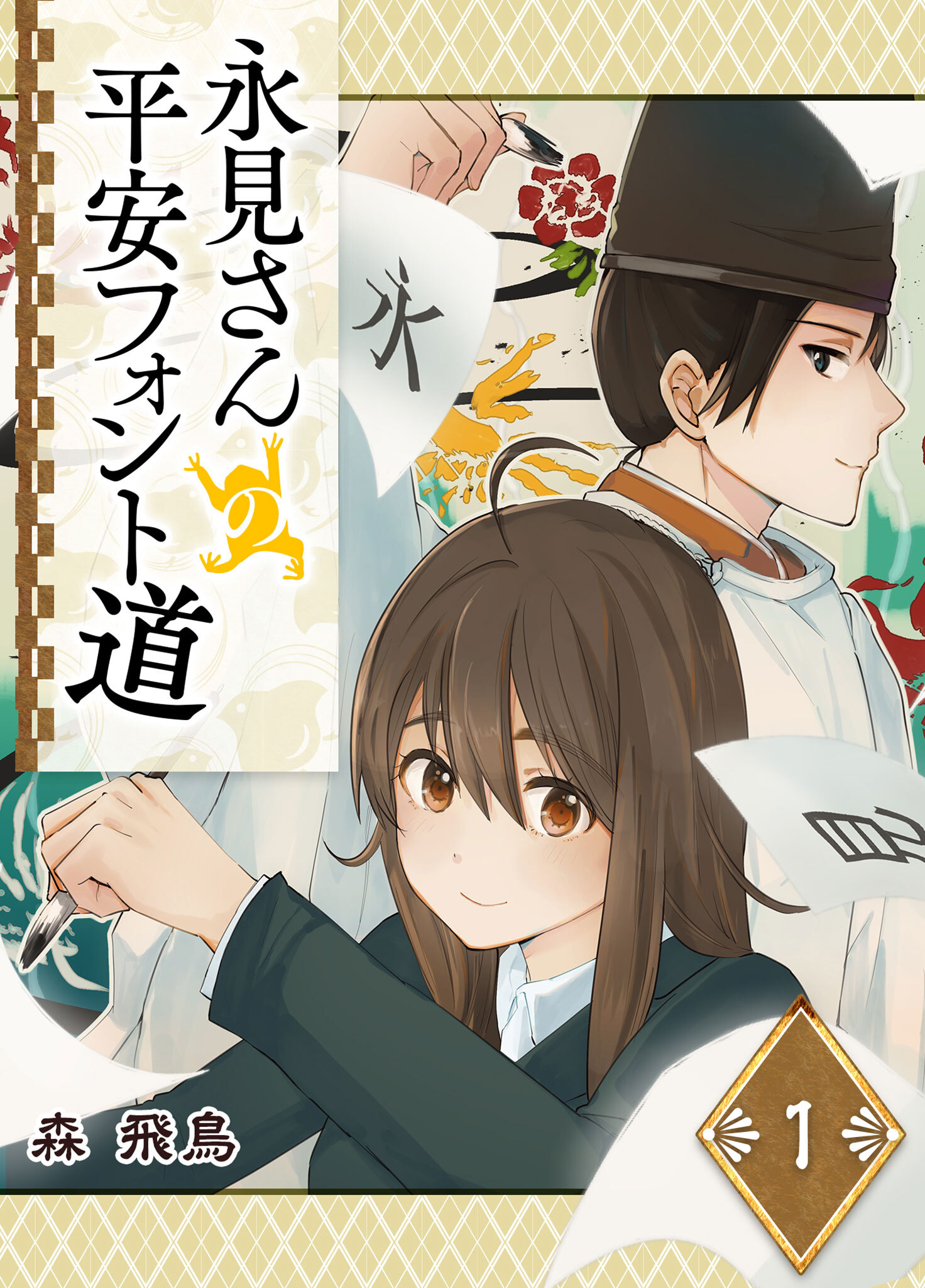 【期間限定 無料お試し版】永見さんの平安フォント道（１）