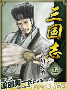 三国志 5巻