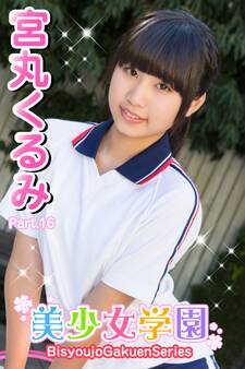 美少女学園 宮丸くるみ Part.16