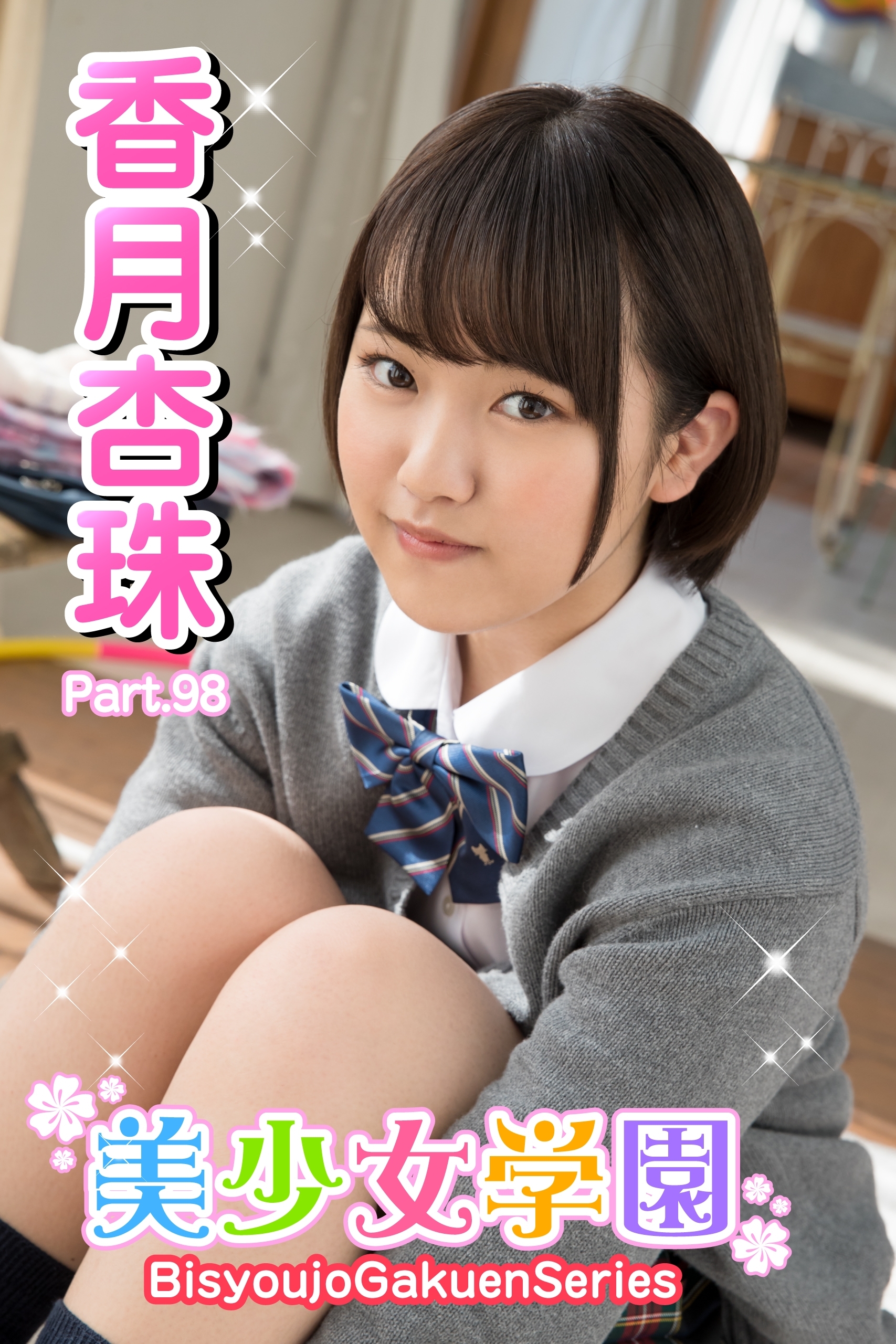 美少女学園　香月杏珠　Part.98