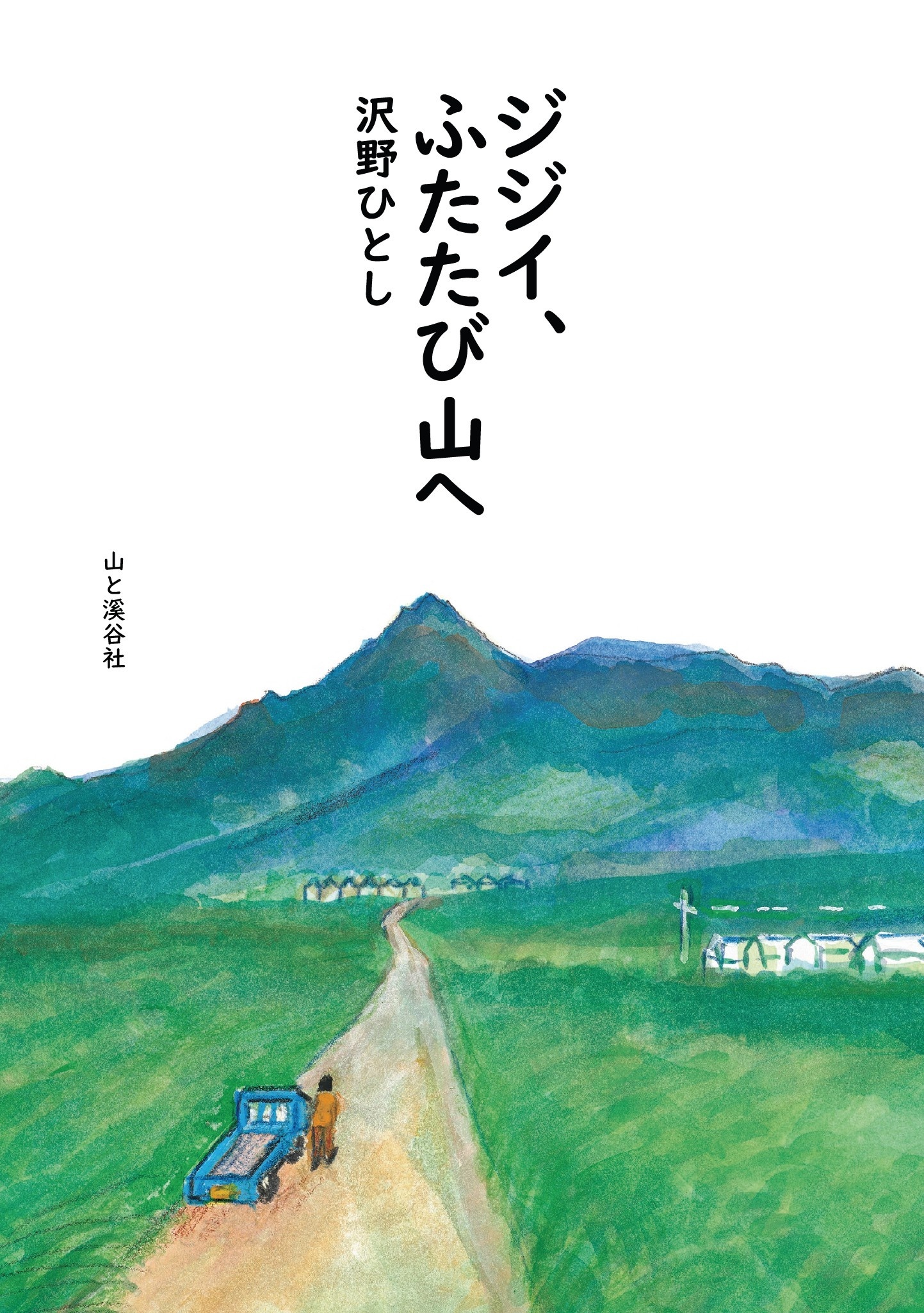 ジジイ、ふたたび山へ