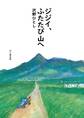 ジジイ、ふたたび山へ