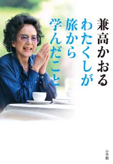わたくしが旅から学んだこと 80過ぎても「世界の旅」は継続中ですのよ!