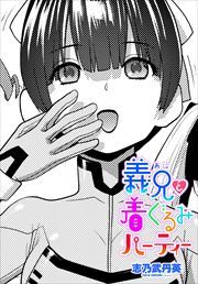 【単話版】義兄と着ぐるみパーティー