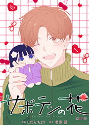 サボテンの花 分冊版 ： 25