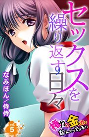 セックスを繰り返す日々～権力と金の力でなんでもできる!!～ 第5巻