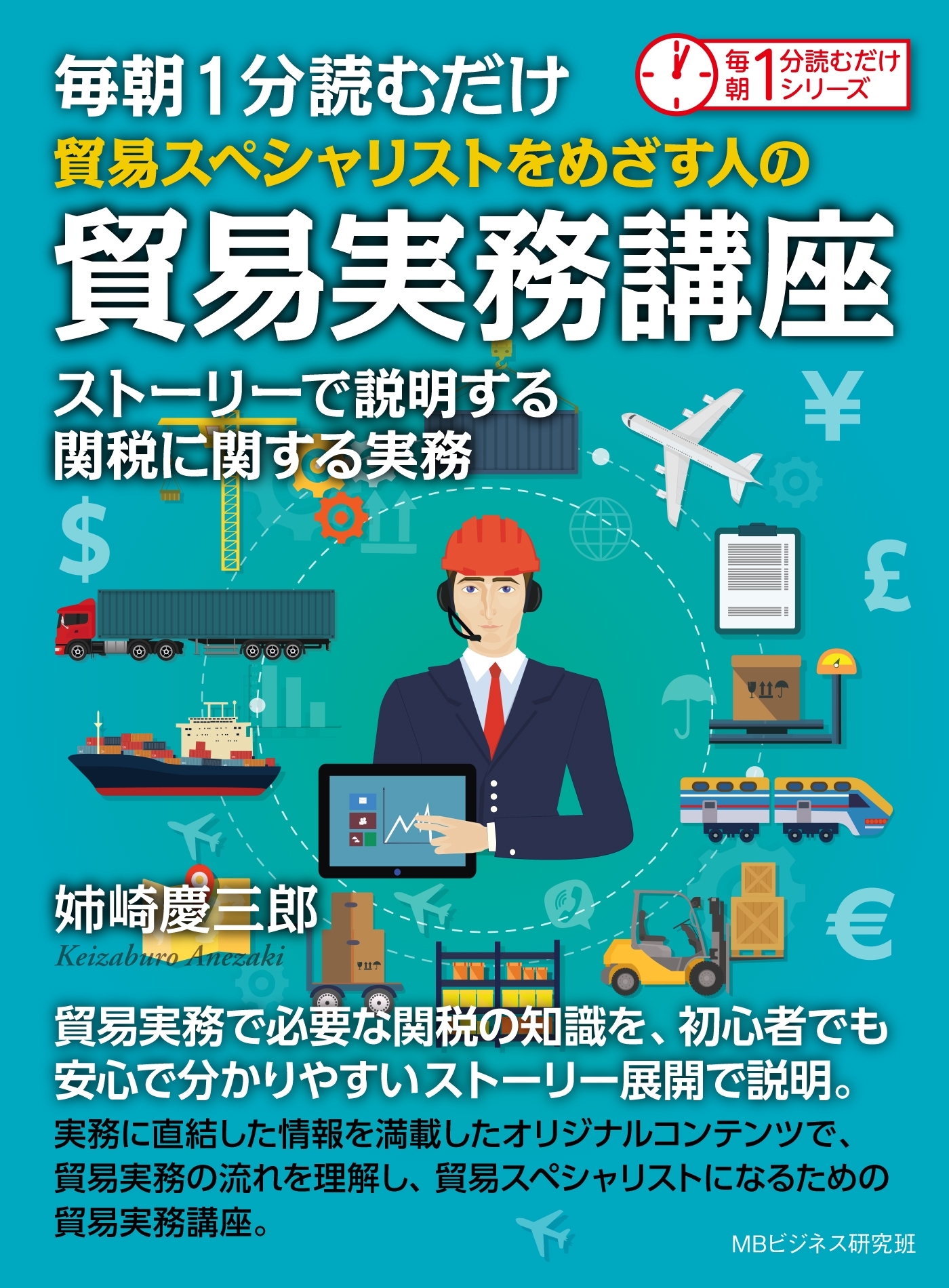 毎朝1分読むだけ貿易スペシャリストをめざす人の貿易実務講座　ストーリーで説明する関税に関する実務。